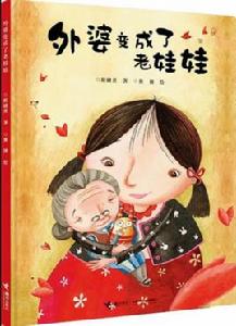 外婆變成了老娃娃 外婆變成了老娃娃