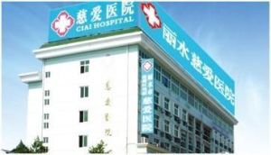 麗水慈愛醫院 麗水慈愛醫院