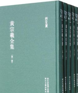 黃宗羲全集