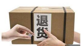 商品退貨 商品退貨