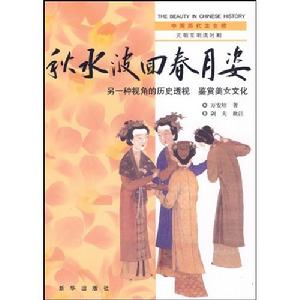 秋水波回春月姿 秋水波回春月姿