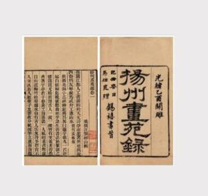 揚州畫苑錄 揚州畫苑錄