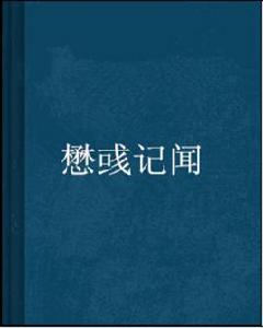 懋彧記聞