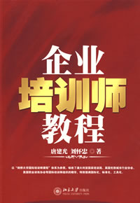 《企業培訓師教程》