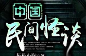 中國民間怪談 中國民間怪談