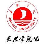 嘉興學院吧 嘉興學院吧