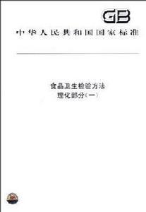 食品衛生檢驗方法理化部分 食品衛生檢驗方法理化部分