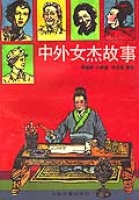 中外女傑故事 中外女傑故事