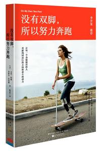 沒有雙腳,所以努力奔跑 沒有雙腳,所以努力奔跑