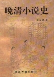 晚清小說史 晚清小說史