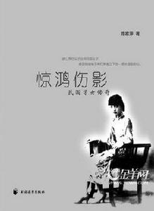 驚鴻傷影:民國才女傳奇 驚鴻傷影:民國才女傳奇