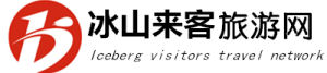 冰山來客旅遊網 冰山來客旅遊網