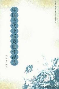 中國古代小說戲曲作品選 中國古代小說戲曲作品選
