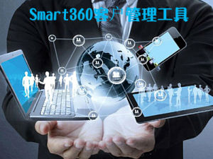 銷售經理的客戶管理工具