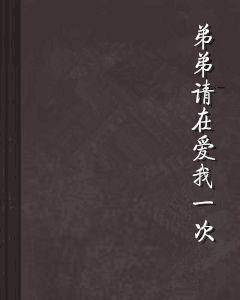 弟弟請在愛我一次 弟弟請在愛我一次