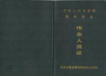 特種設備焊接操作人員證書