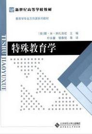 特殊教育學[（俄）娜·米·納扎洛娃主編]