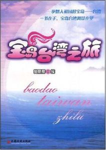 寶島台灣之旅 寶島台灣之旅