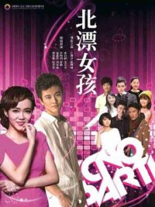 北漂女孩 北漂女孩