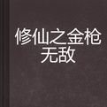 修仙之金槍無敵 修仙之金槍無敵