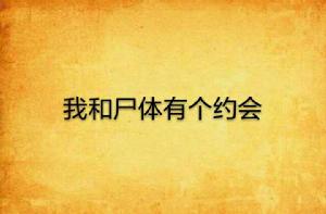 我和屍體有個約會 我和屍體有個約會