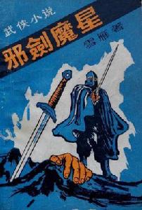 邪劍魔星 邪劍魔星