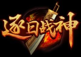 逐日戰神