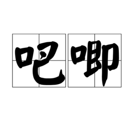 吧唧 吧唧