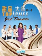 甜品大師第一季