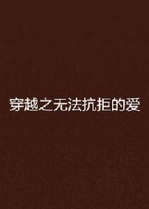 穿越之無法抗拒的愛
