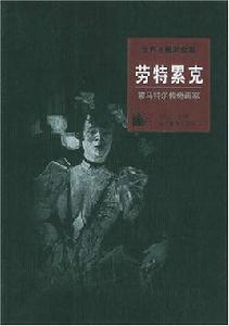 蒙馬特爾傳奇畫家:勞特累克 蒙馬特爾傳奇畫家:勞特累克