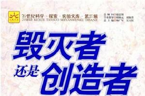 毀滅者還是創造者 毀滅者還是創造者