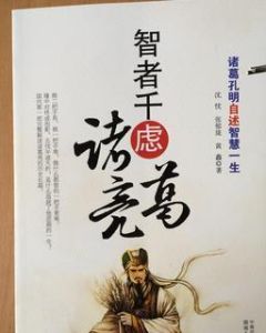 智者千慮諸葛亮 智者千慮諸葛亮