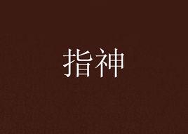 指神 指神