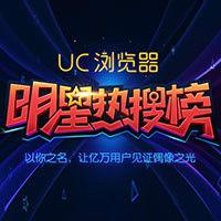 UC明星熱搜榜 UC明星熱搜榜