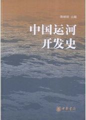 中國運河開發史 中國運河開發史