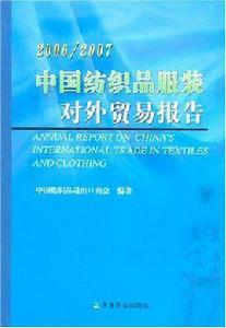 中國紡織品服裝對外貿易報告 中國紡織品服裝對外貿易報告