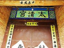 武功太清宮 太清殿