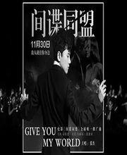 張傑獻唱間諜同盟