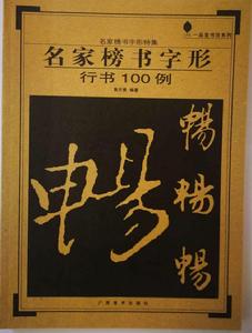 名家榜書字形-行書100例 名家榜書字形-行書100例