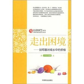 《走出困境:如何面對成長中的煩惱》 《走出困境:如何面對成長中的煩惱》
