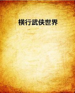 橫行武俠世界 橫行武俠世界