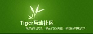 Tiger互動社區 Tiger互動社區