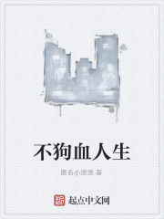 不狗血人生 不狗血人生