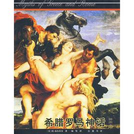 希臘羅馬神話[高等教育出版社2009年版圖書]
