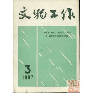 《文物工作》 《文物工作》