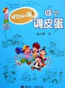 四個調皮蛋 四個調皮蛋