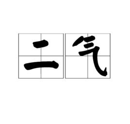 二氣 二氣