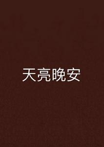 天亮晚安 天亮晚安