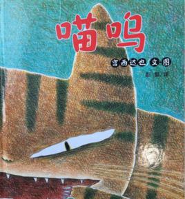 喵嗚[宮西達也著繪本]